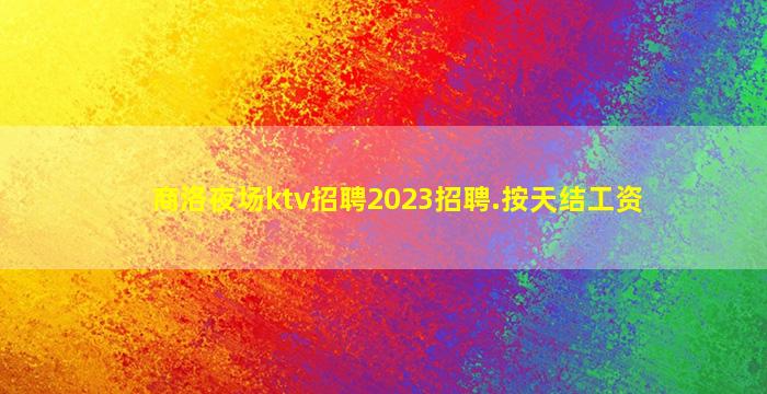 丽江KTV招聘