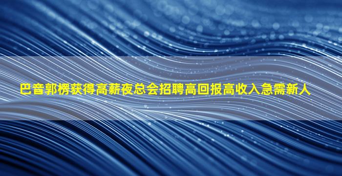 乐山夜总会招聘